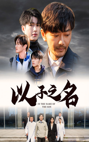 【以子之名】35集短剧在线免费畅看