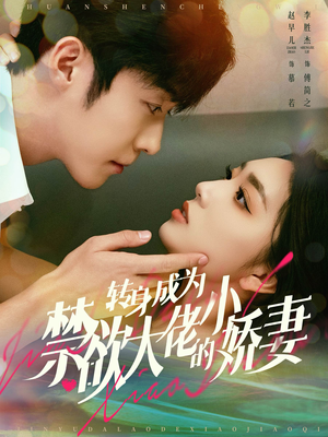 【转身成为禁欲大佬的小娇妻】88集高清短剧在线免费赏