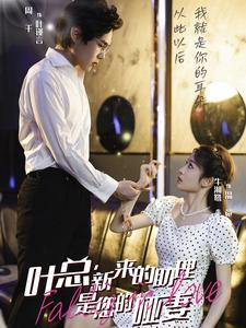 【叶总，新来的助理是您的哑妻】45集高清短剧免费在线览