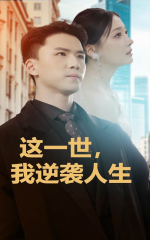 【这一世，我逆袭人生】66集短剧免费在线赏看