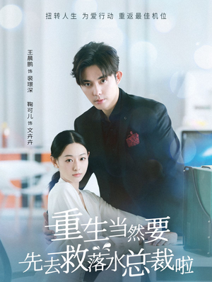 【重生当然要先去救落水总裁啦】73集夸克短剧免费全集看