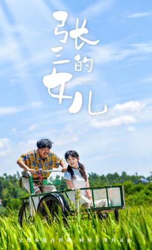 【张三的女儿】70集短剧免费全集流畅播放