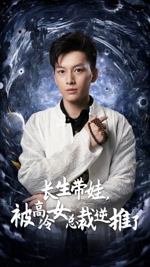 【长生带娃，被高冷女总裁逆推了】55集在线短剧全集畅快看