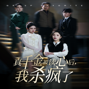 真千金被读心后，我杀疯了（30集）短剧看全集