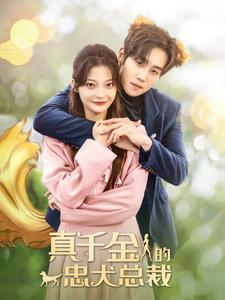 【真千金的忠犬总裁】74集免费短剧在线赏览