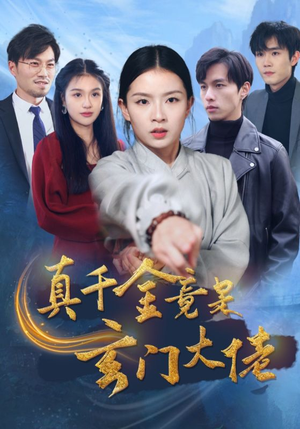 【真千金竟是玄门大佬】94集免费短剧在线追看
