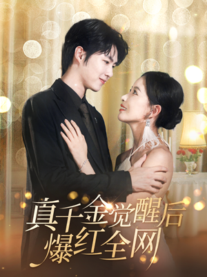 【真千金觉醒后爆红全网】97集短剧免费高清在线观看