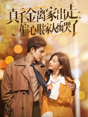 【真千金离家出走，偏心眼家人悔哭了】100集短剧全集在线乐看