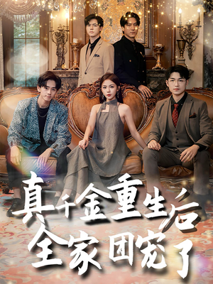 【真千金重生后全家团宠了】80集短剧全集即刻观看