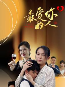 【最爱你的人】68集短剧在线免费流畅看