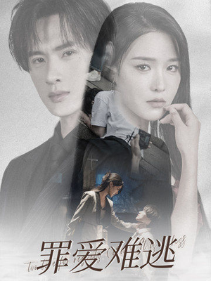 【罪爱难逃】48集短剧免费在线全集看