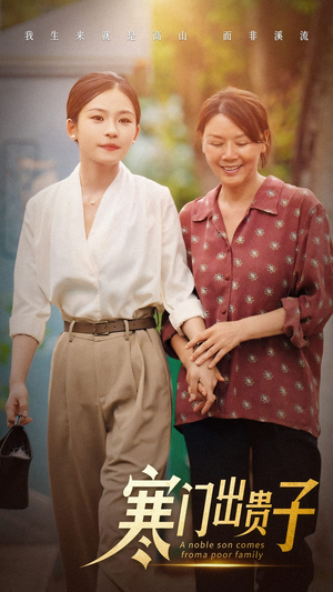 【寒门出贵子】58集短剧全集在线赏览