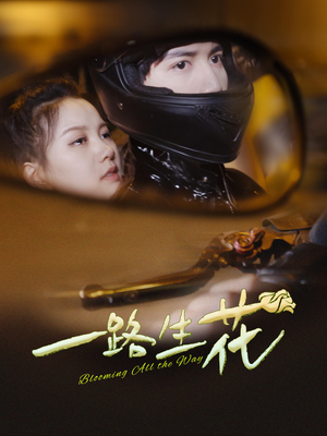 【一路生花】60集短剧免费在线完整欣赏