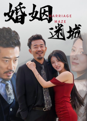 【婚姻迷城】97集短剧全集免费在线畅看