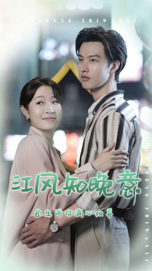 【江风知晚意】90集在线短剧免费观看