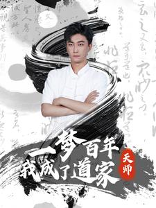 【一梦百年我成了道家天师】101集短剧免费在线追看