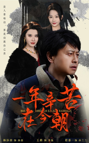 【薪途破障】50集短剧在线免费高清播放看