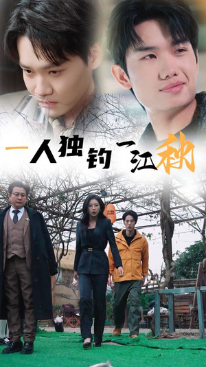 【一人独钓一江秋】31集免费短剧全集速看