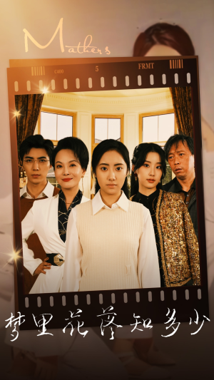 【梦里花落知多少】80集在线免费短剧全集速看