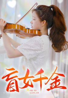 【盲女千金】88集短剧全集免费随心看