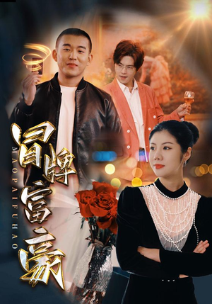 【冒牌富豪】77集短剧免费全集轻松看