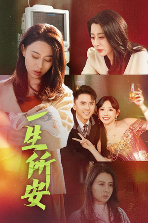 【一生所安】30集在线短剧完整版免费看