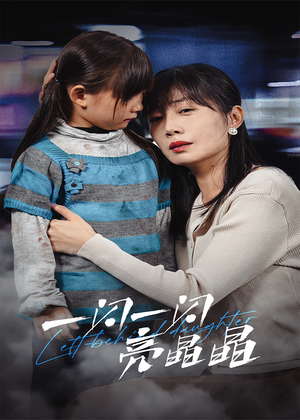 【一闪一闪亮晶晶】45集短剧免费在线完整观