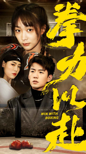 【拳力以赴】80集线上短剧免费全集速看