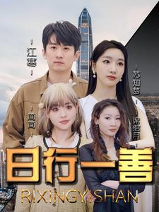 【日行一善】91集短剧免费线上全集观