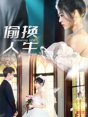 【偷换人生】80集免费全集短剧在线赏