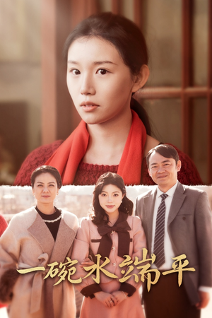 【一碗水端平】42集短剧全集免费观览