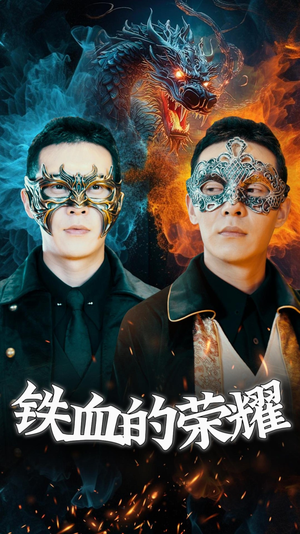 【铁血的荣耀】89集免费短剧高清在线观