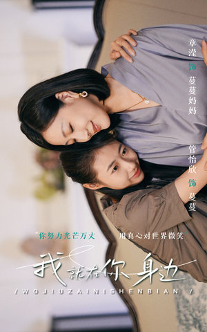 【我就在你身边】30集短剧在线免费赏映