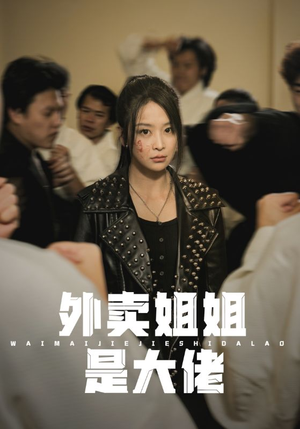 【外卖姐姐是大佬】60集高清短剧在线免费观