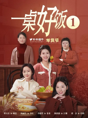 【一桌好饭】5集短剧在线免费畅看