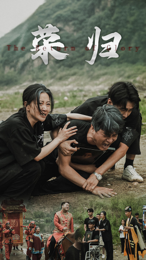 【新版：荣归】86集短剧高清免费在线看全集