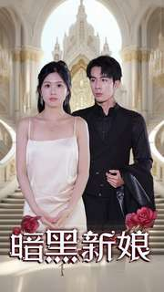 【暗夜新娘】94集免费短剧在线尽情观