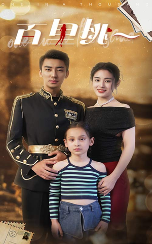 【佰里挑一】70集在线免费看短剧全集