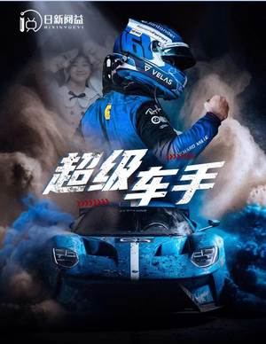 【超级车手】74集短剧全集高清流畅看