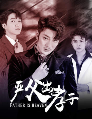 【严父出孝子】80集高清短剧免费畅看