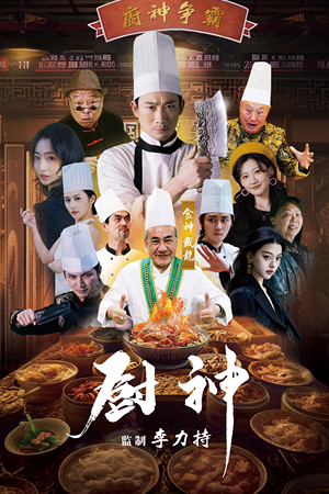 【厨神】101集在线短剧免费全集畅享