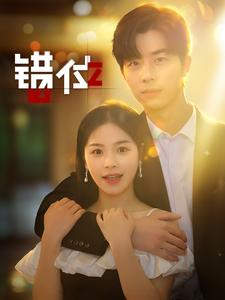 【错位】92集免费短剧在线随心观