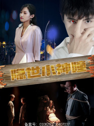 【隐世小神瞳】60集免费短剧在线轻松看