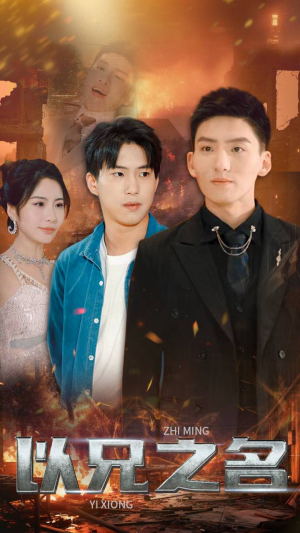 【以兄之名】59集免费短剧在线全集赏