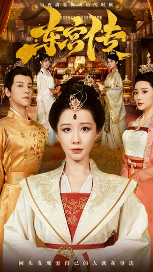 【东宫传】56集短剧完整版在线览看