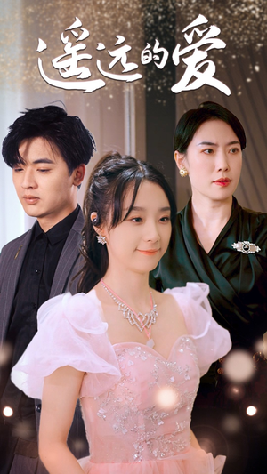 【遥远的爱】84集免费短剧在线高清赏