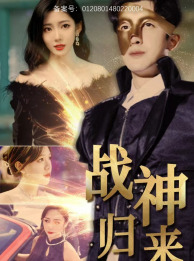 【战神归来】93集在线免费短剧全集观享