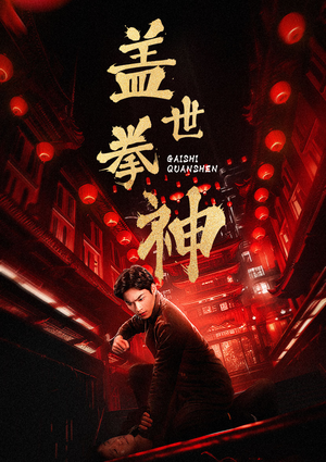 【盖世拳神】77集短剧免费在线完整播放