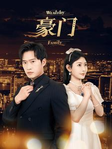 【豪门】79集短剧免费全集在线赏看