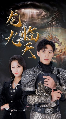 【龙临九天】90集免费短剧在线随心看